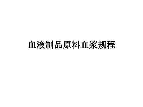血液制品原料血浆ppt课件