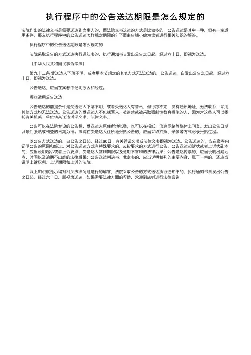 执行程序中的公告送达期限是怎么规定的
