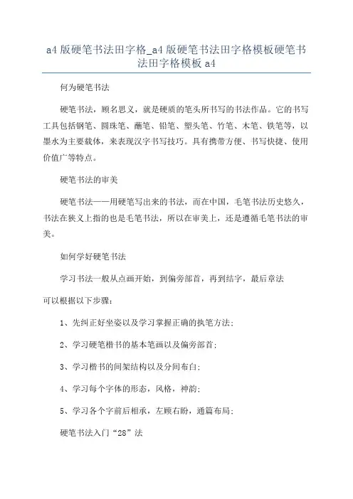 a4版硬笔书法田字格_a4版硬笔书法田字格模板硬笔书法田字格模板a4