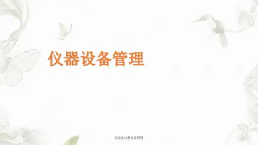 实验室仪器设备管理课件