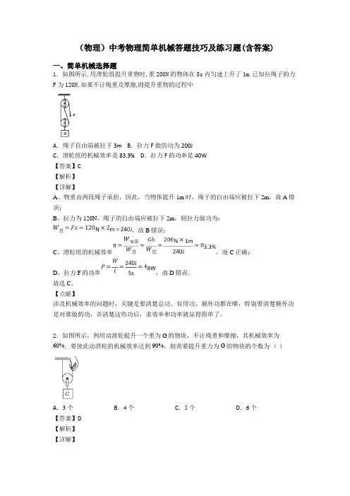 (物理)中考物理简单机械答题技巧及练习题(含答案)