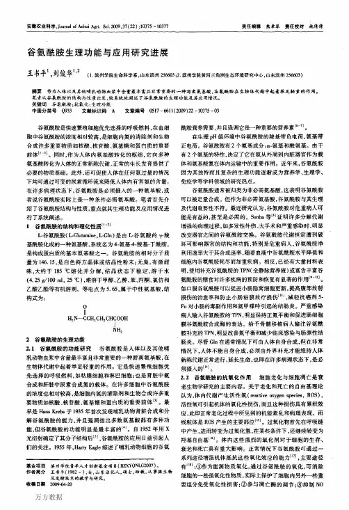 谷氨酰胺生理功能与应用研究进展