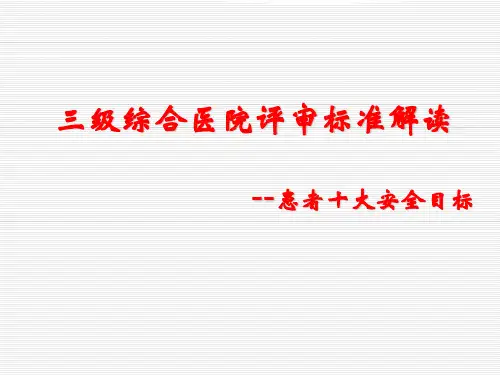 三级医院评审之患者十大安全目标解读
