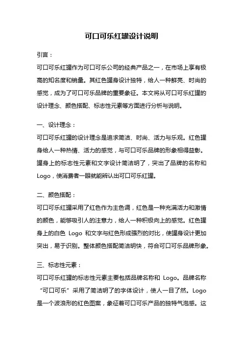 可口可乐红罐设计说明