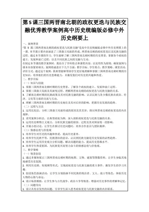 第5课三国两晋南北朝的政权更迭与民族交融优秀教学案例高中历史统编版必修中外历史纲要上