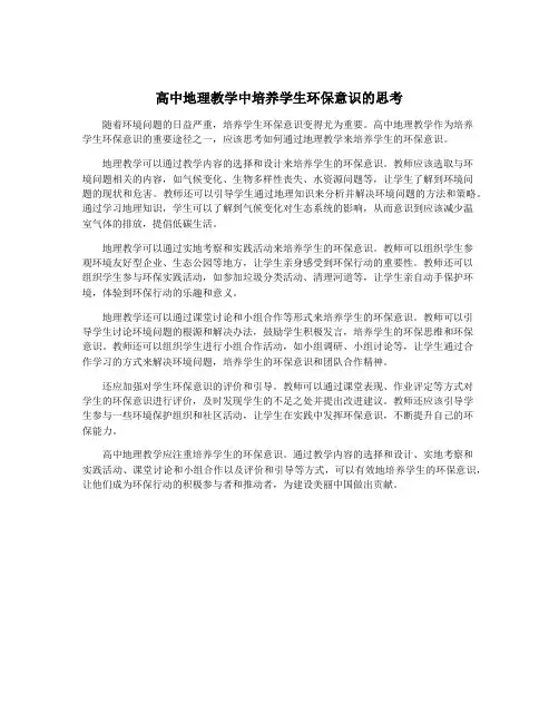 高中地理教学中培养学生环保意识的思考