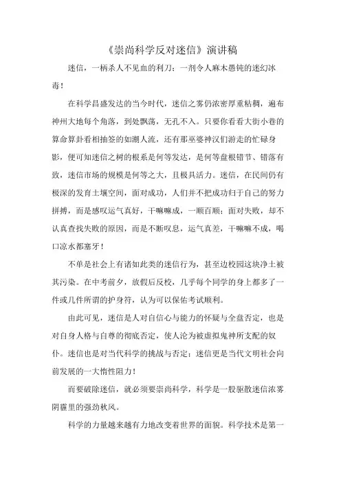 《崇尚科学反对迷信》演讲稿