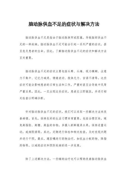 脑动脉供血不足的症状与解决方法