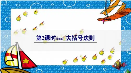 七年级数学上册 第2章 代数式2.5 整式的加法和减法第2课时 去括号法则课件