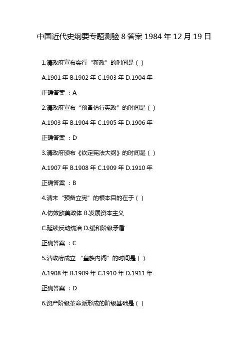中国近代史纲要专题测验8答案1984年12月19日