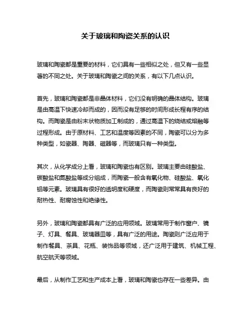 关于玻璃和陶瓷关系的认识