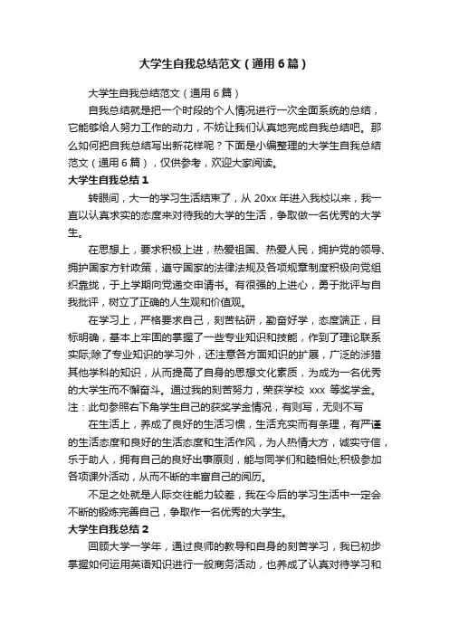 大学生自我总结范文（通用6篇）