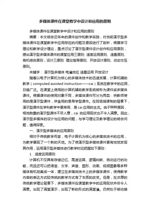 多媒体课件在课堂教学中设计和应用的原则