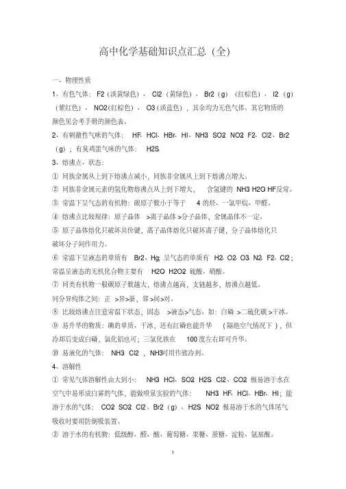 (完整版)最新高中化学基础知识点汇总(全)-高中化学基础知识汇总