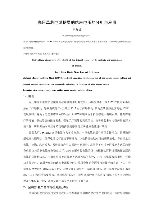 高压单芯电缆护层的感应电压的分析与应用