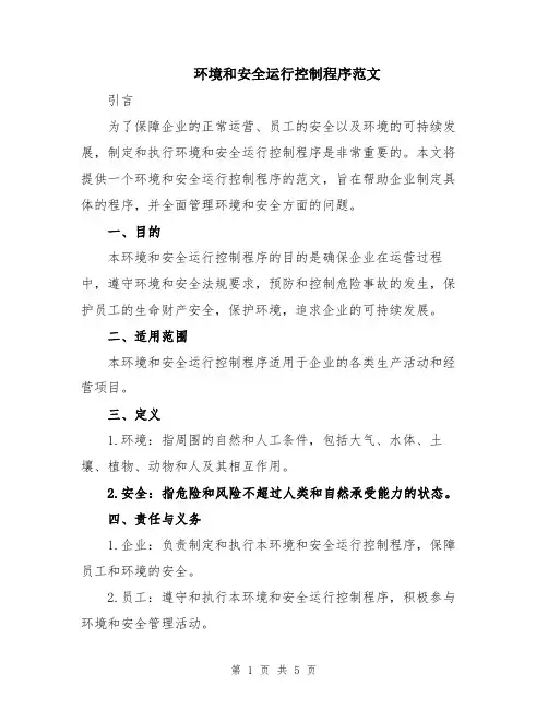 环境和安全运行控制程序范文