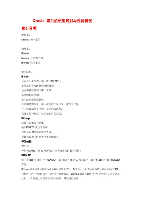 Oracle 索引的使用规则与性能调优