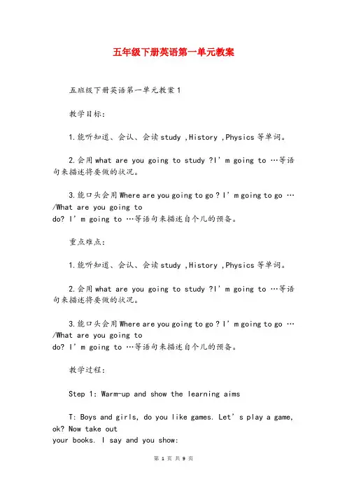 五年级下册英语第一单元教案