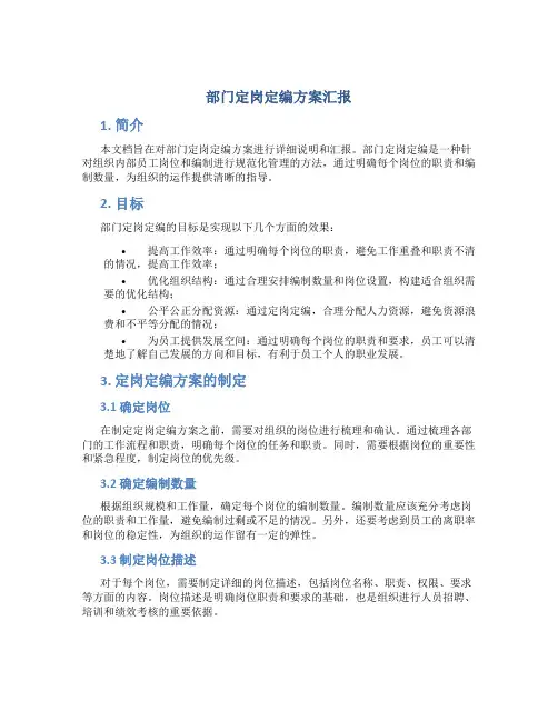 部门定岗定编方案汇报
