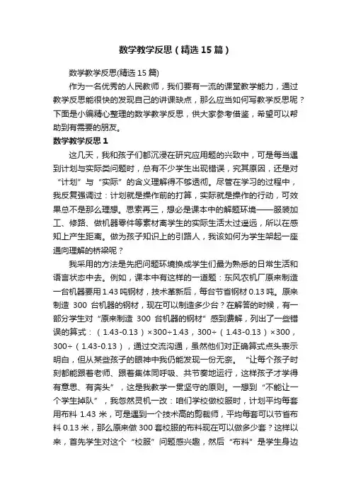 数学教学反思（精选15篇）