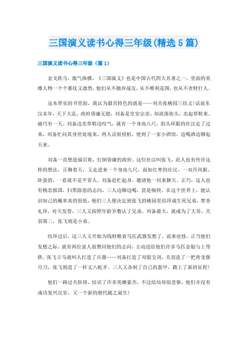 三国演义读书心得三年级(精选5篇)