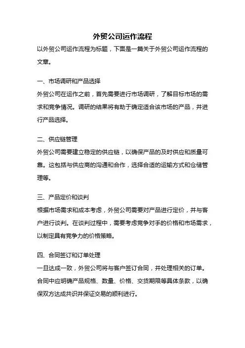 外贸公司运作流程
