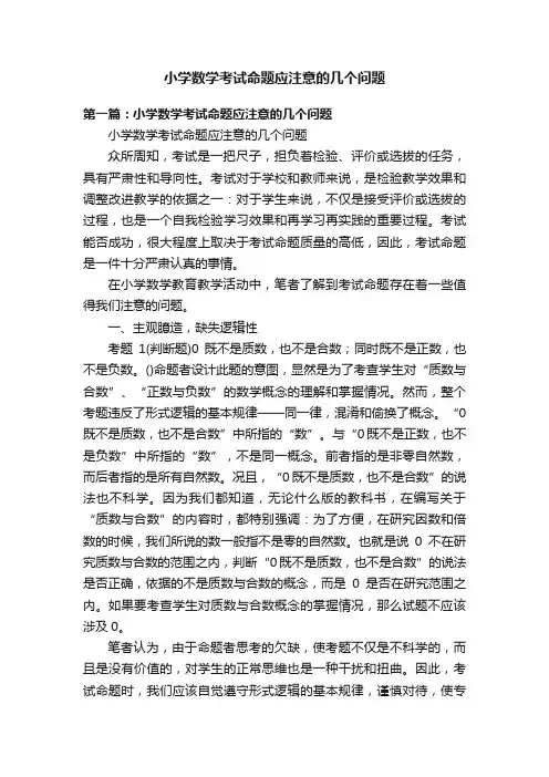 小学数学考试命题应注意的几个问题