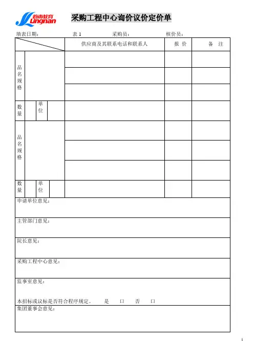 采购工程中心询价议价定价单