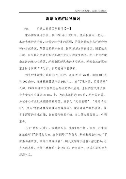 沂蒙山旅游区导游词