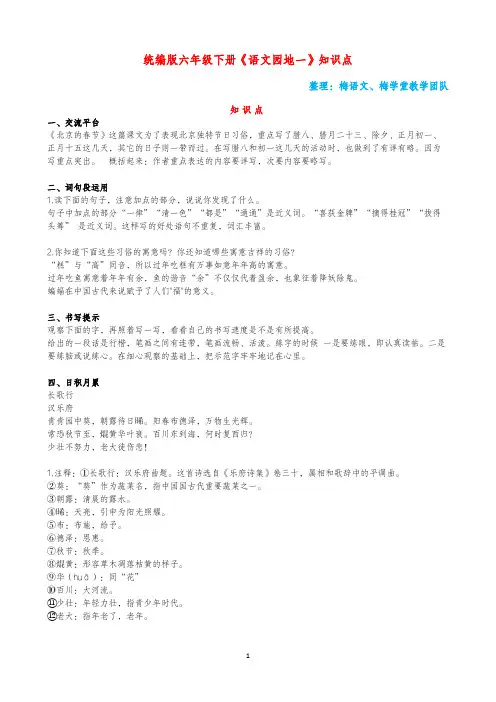 [6]梅语文：统编版语文六年级下册园地一《语文园地一》知识点