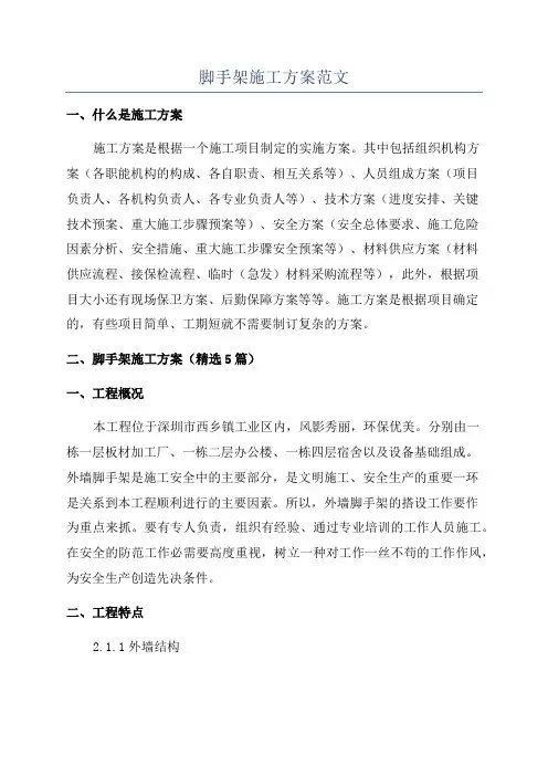 脚手架施工方案范文