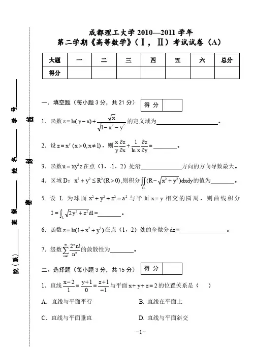 成都理工大学第二学期《高等数学 I、Ⅱ》(下)期末考试试卷 高数下试题及答案