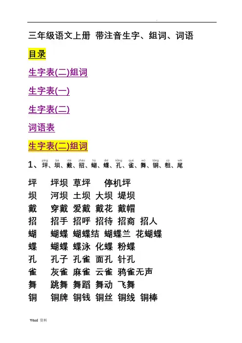 人版三年级(上册)语文生字表词语表组词带拼音