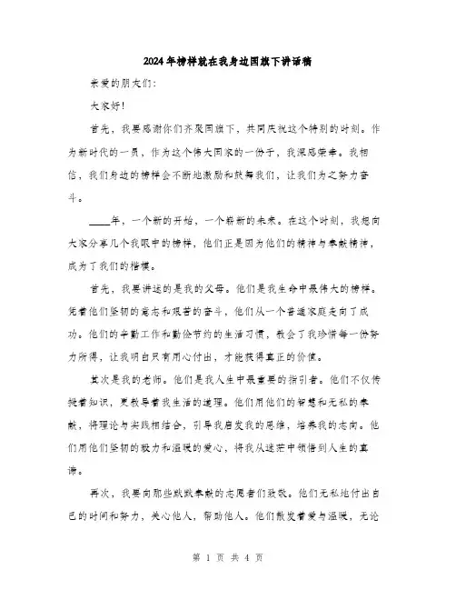 2024年榜样就在我身边国旗下讲话稿（2篇）