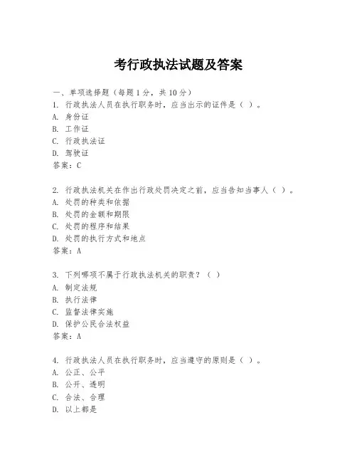 考行政执法试题及答案
