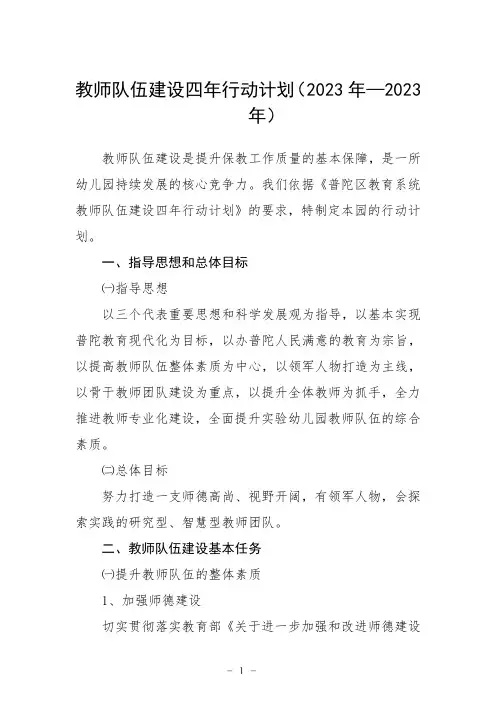 教师队伍建设四年行动计划(2023年—2023年)