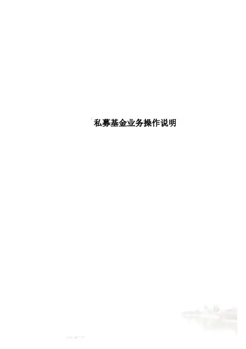 私募基金业务操作说明