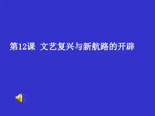 12课文艺复兴与新航路的开辟