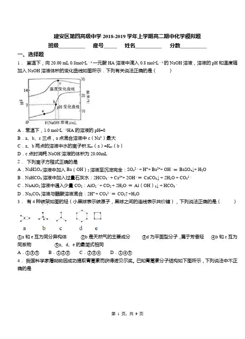 建安区第四高级中学2018-2019学年上学期高二期中化学模拟题