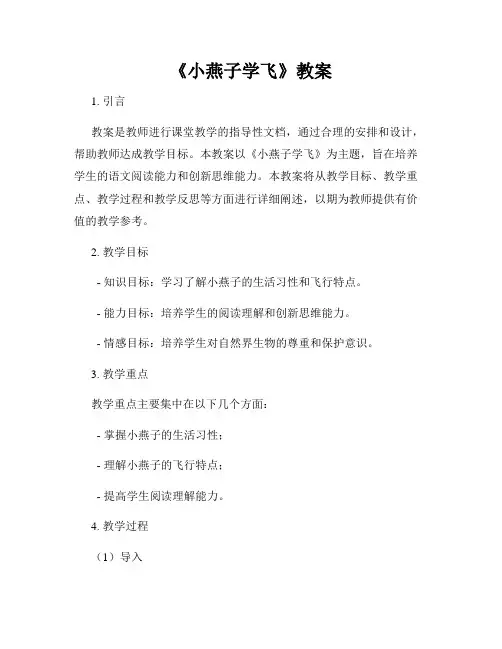 《小燕子学飞》教案