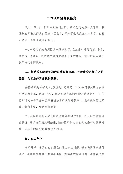 工作试用期自我鉴定（4篇）