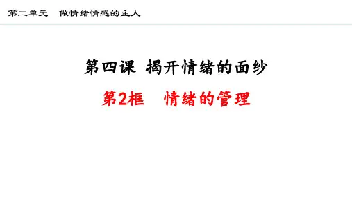 《情绪的管理》PPT优质教学课件