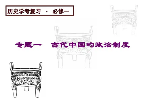 高中历史必修一专题一复习省名师优质课赛课获奖课件市赛课一等奖课件