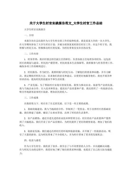 关于大学生村官实践报告范文_大学生村官工作总结