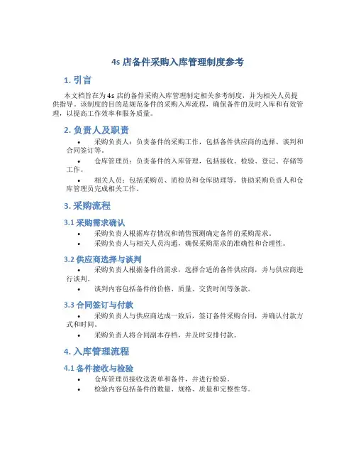 4s店备件采购入库管理制度参考