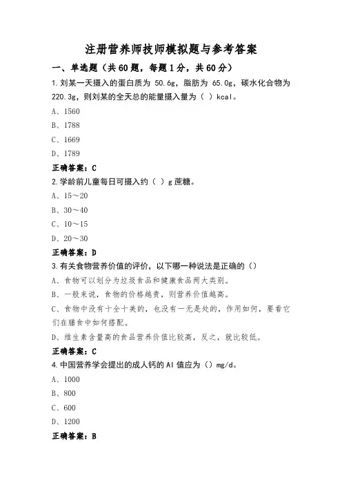 注册营养师技师模拟题与参考答案