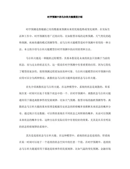 时序预测中的马尔科夫链模型介绍