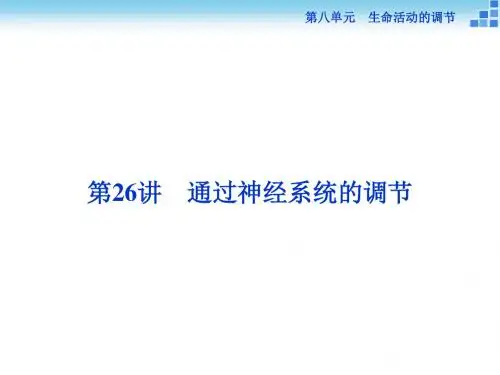 高三生物一轮总复习 第八单元第26讲