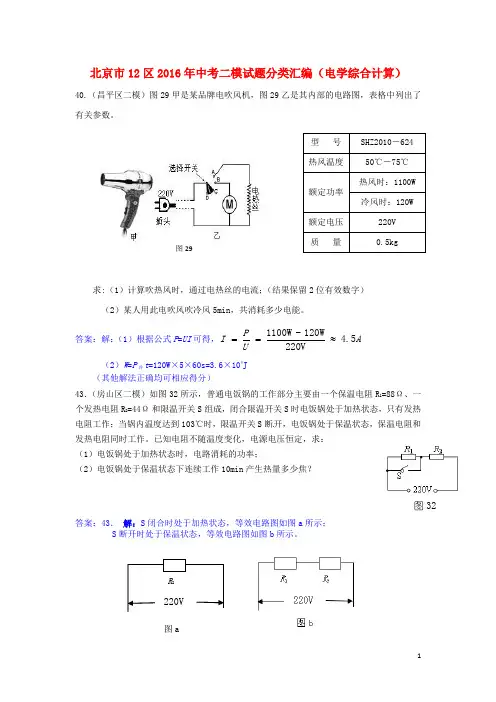北京市12区中考物理二模试题分类汇编 电学综合计算