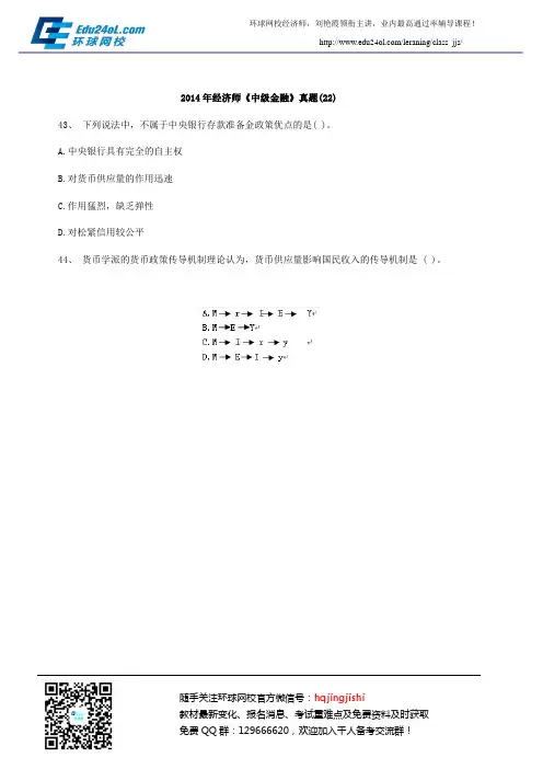 2014年经济师《中级金融》真题(22)